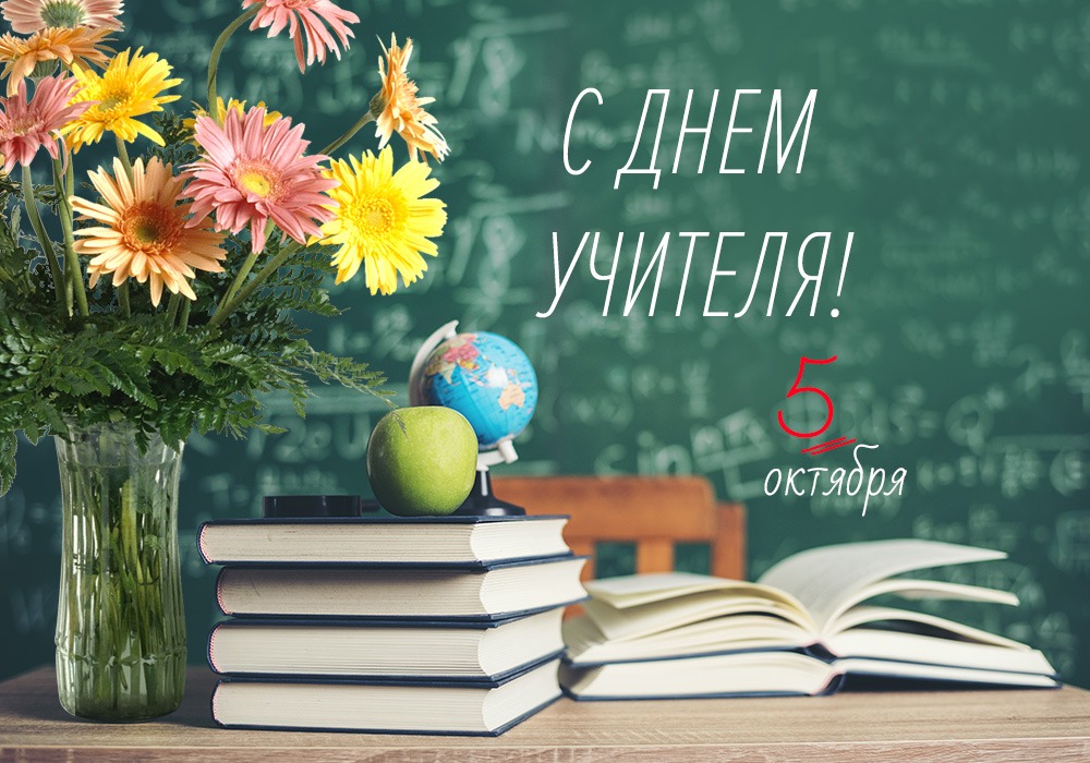 С Днем учителя