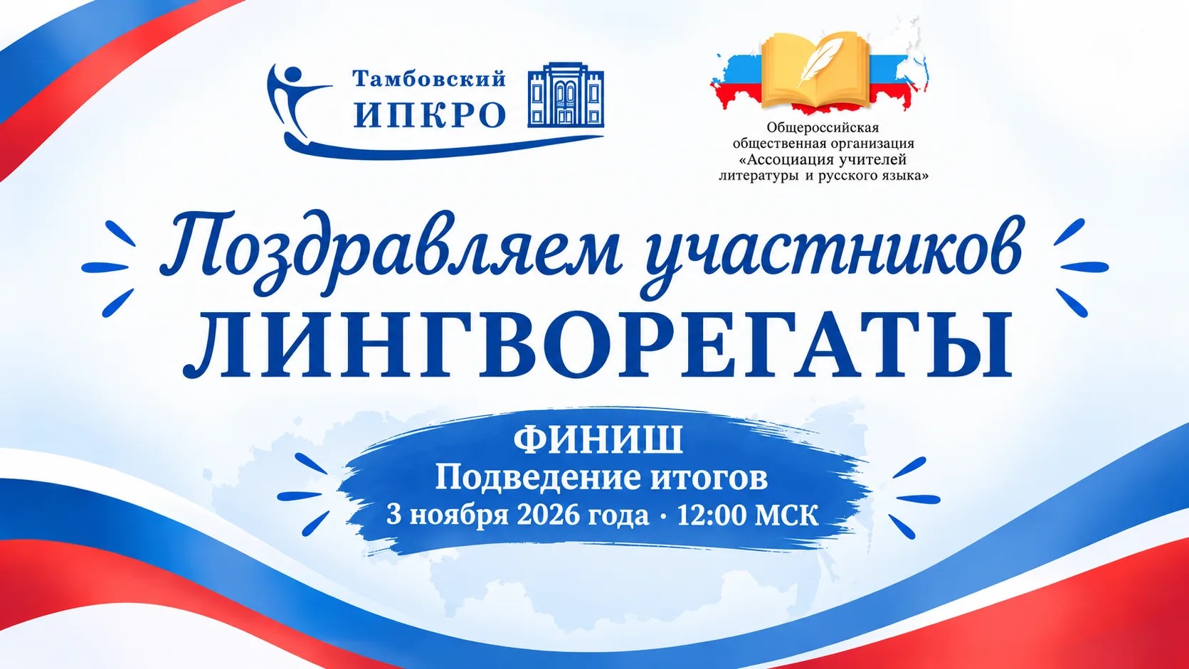 Всероссийский сетевой квест «ЛингвоРегата»