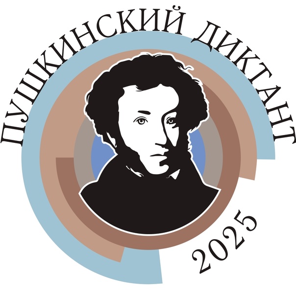 «ПУШКИНСКИЙ ДИКТАНТ» 2025 (конкурс заданий)